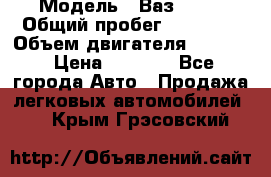  › Модель ­ Ваз 2106 › Общий пробег ­ 78 000 › Объем двигателя ­ 1 400 › Цена ­ 5 000 - Все города Авто » Продажа легковых автомобилей   . Крым,Грэсовский